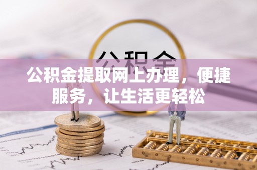 兴文公积金提取网上办理，便捷服务，让生活更轻松