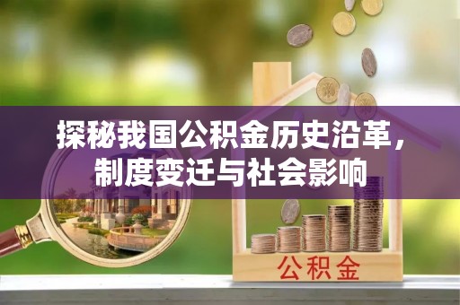 兴文探秘我国公积金历史沿革，制度变迁与社会影响