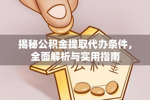 兴文揭秘公积金提取代办条件，全面解析与实用指南