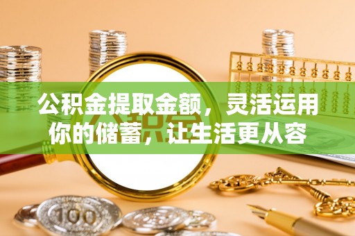 兴文公积金提取金额，灵活运用你的储蓄，让生活更从容