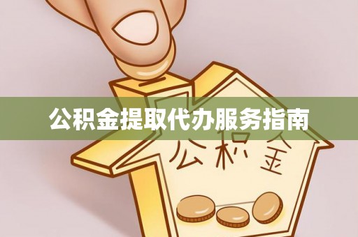 兴文公积金提取代办服务指南