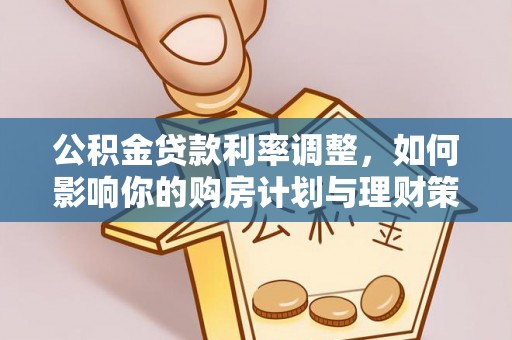 兴文公积金贷款利率调整，如何影响你的购房计划与理财策略