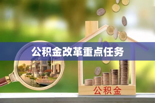 兴文公积金改革重点任务