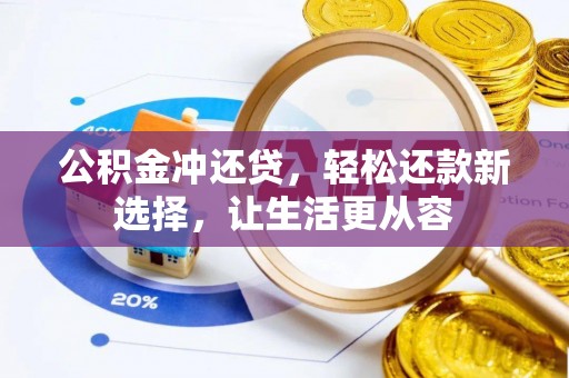 兴文公积金冲还贷，轻松还款新选择，让生活更从容