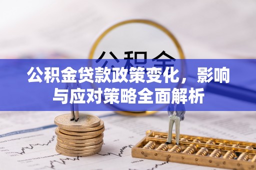 兴文公积金贷款政策变化，影响与应对策略全面解析