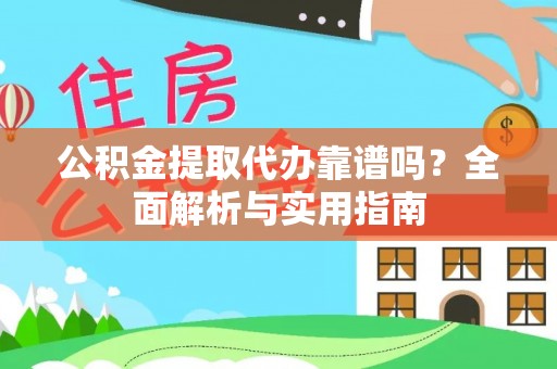 兴文公积金提取代办靠谱吗？全面解析与实用指南