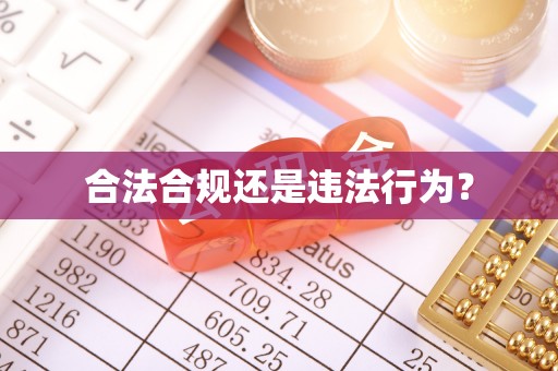 兴文合法合规还是违法行为？