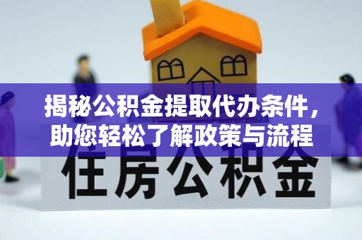 兴文揭秘公积金提取代办条件，助您轻松了解政策与流程