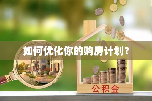 兴文如何优化你的购房计划？