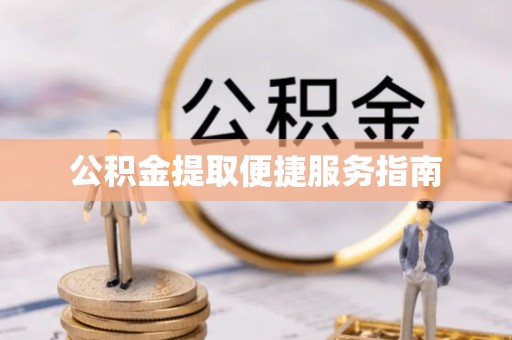 兴文公积金提取便捷服务指南