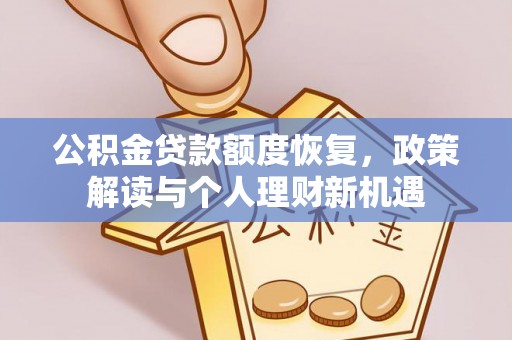 兴文公积金贷款额度恢复，政策解读与个人理财新机遇