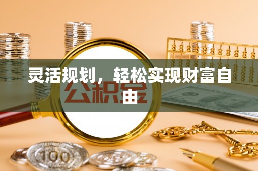 兴文灵活规划，轻松实现财富自由