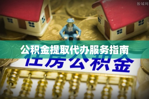 兴文公积金提取代办服务指南