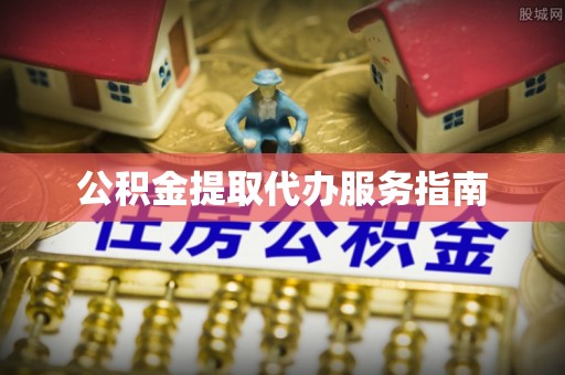 兴文公积金提取代办服务指南