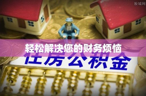 兴文轻松解决您的财务烦恼