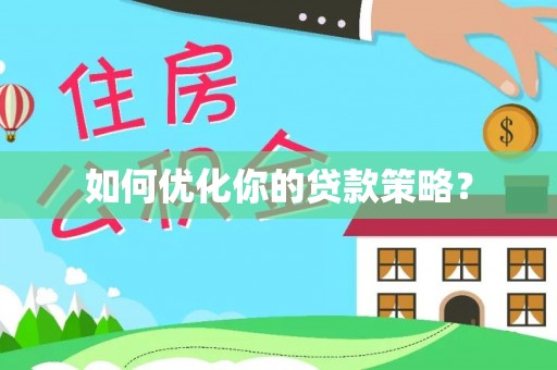 兴文如何优化你的贷款策略？