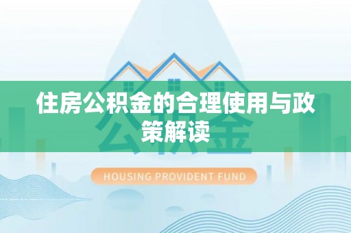 兴文住房公积金的合理使用与政策解读