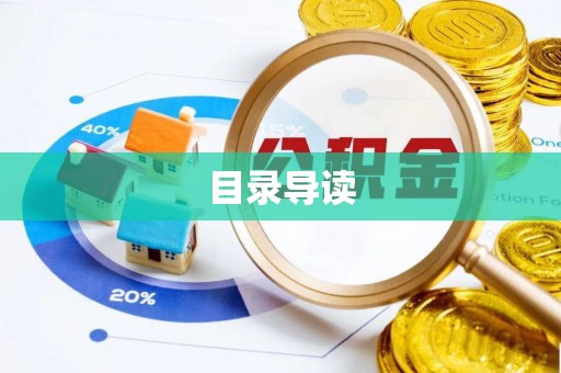 兴文目录导读