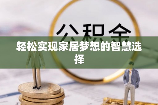 兴文轻松实现家居梦想的智慧选择