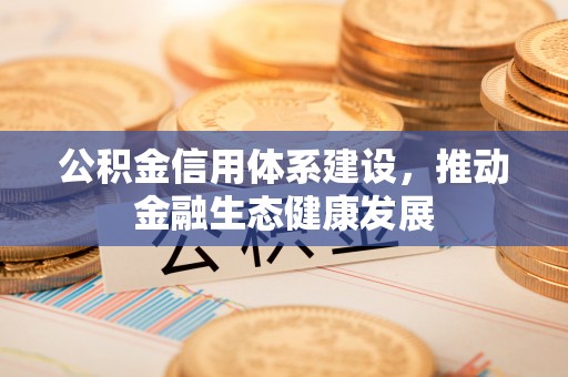兴文公积金信用体系建设，推动金融生态健康发展
