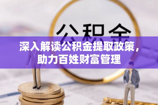 兴文深入解读公积金提取政策，助力百姓财富管理