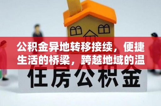 兴文公积金异地转移接续，便捷生活的桥梁，跨越地域的温暖保障