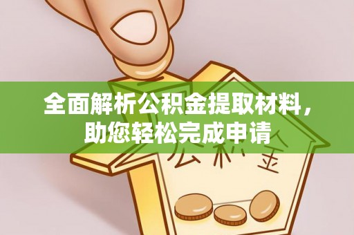 兴文全面解析公积金提取材料，助您轻松完成申请