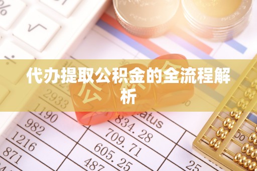 兴文代办提取公积金的全流程解析