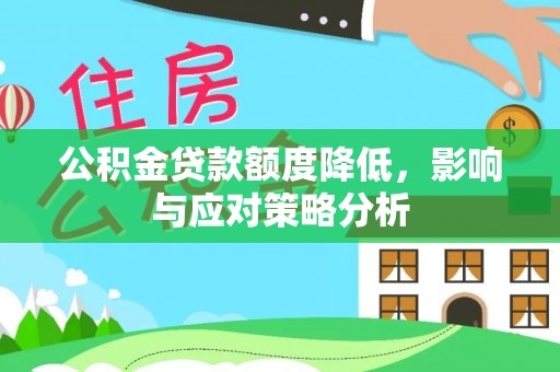 兴文公积金贷款额度降低，影响与应对策略分析