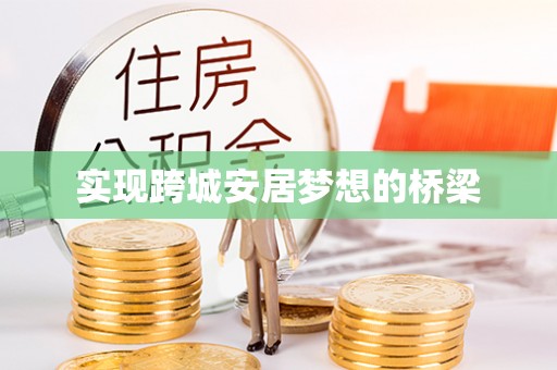 兴文实现跨城安居梦想的桥梁