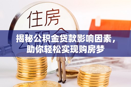 兴文揭秘公积金贷款影响因素，助你轻松实现购房梦