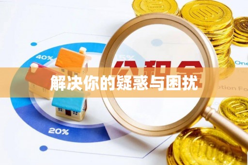 兴文解决你的疑惑与困扰