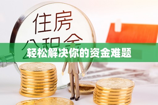 兴文轻松解决你的资金难题