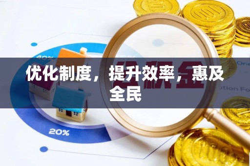 兴文优化制度，提升效率，惠及全民