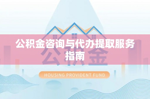 兴文公积金咨询与代办提取服务指南