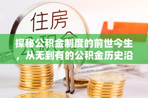 兴文探秘公积金制度的前世今生，从无到有的公积金历史沿革之旅