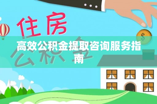 兴文高效公积金提取咨询服务指南