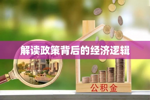 兴文解读政策背后的经济逻辑