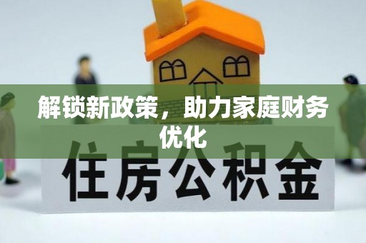 兴文解锁新政策，助力家庭财务优化
