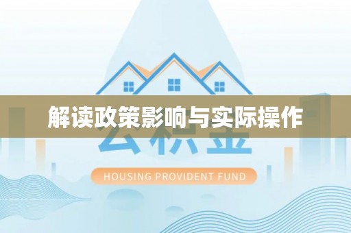 兴文解读政策影响与实际操作