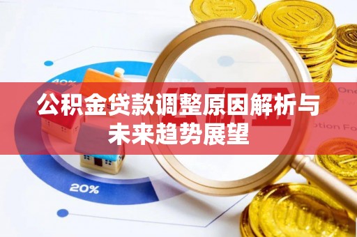 兴文公积金贷款调整原因解析与未来趋势展望