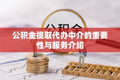 兴文公积金提取代办中介的重要性与服务介绍