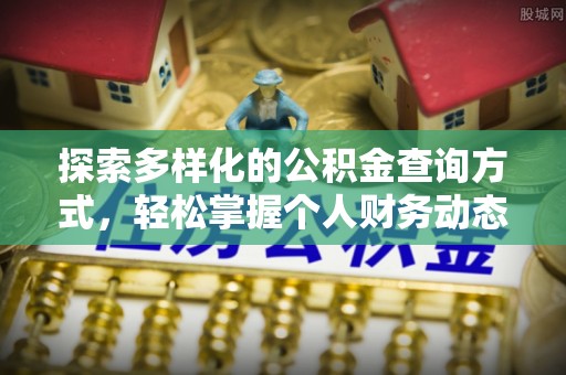 兴文探索多样化的公积金查询方式，轻松掌握个人财务动态