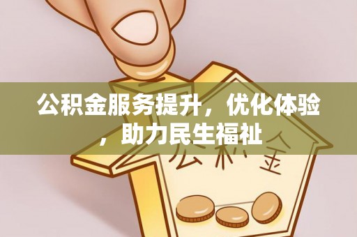 兴文公积金服务提升，优化体验，助力民生福祉
