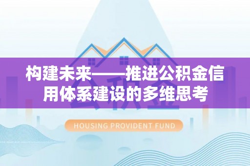兴文构建未来——推进公积金信用体系建设的多维思考