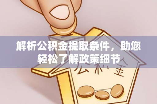 兴文解析公积金提取条件，助您轻松了解政策细节