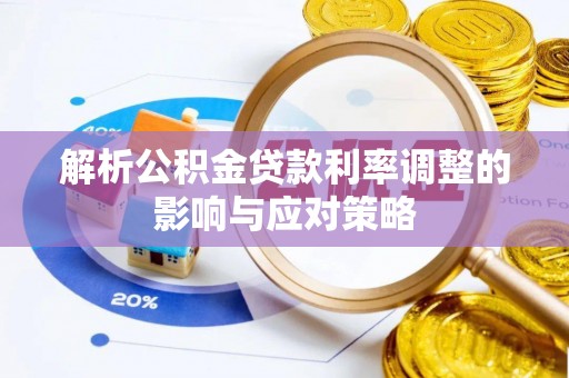 兴文解析公积金贷款利率调整的影响与应对策略