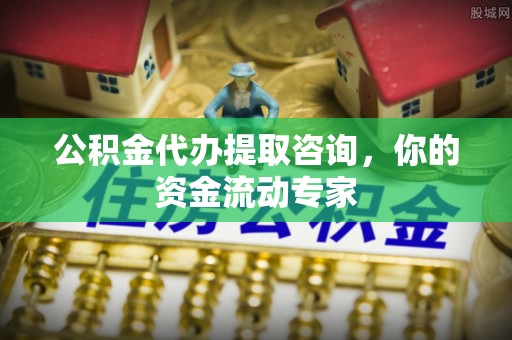 兴文公积金代办提取咨询，你的资金流动专家