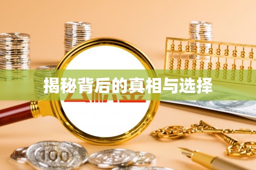 兴文揭秘背后的真相与选择