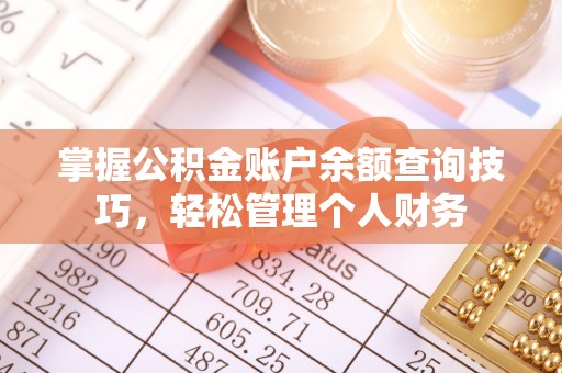 兴文掌握公积金账户余额查询技巧，轻松管理个人财务